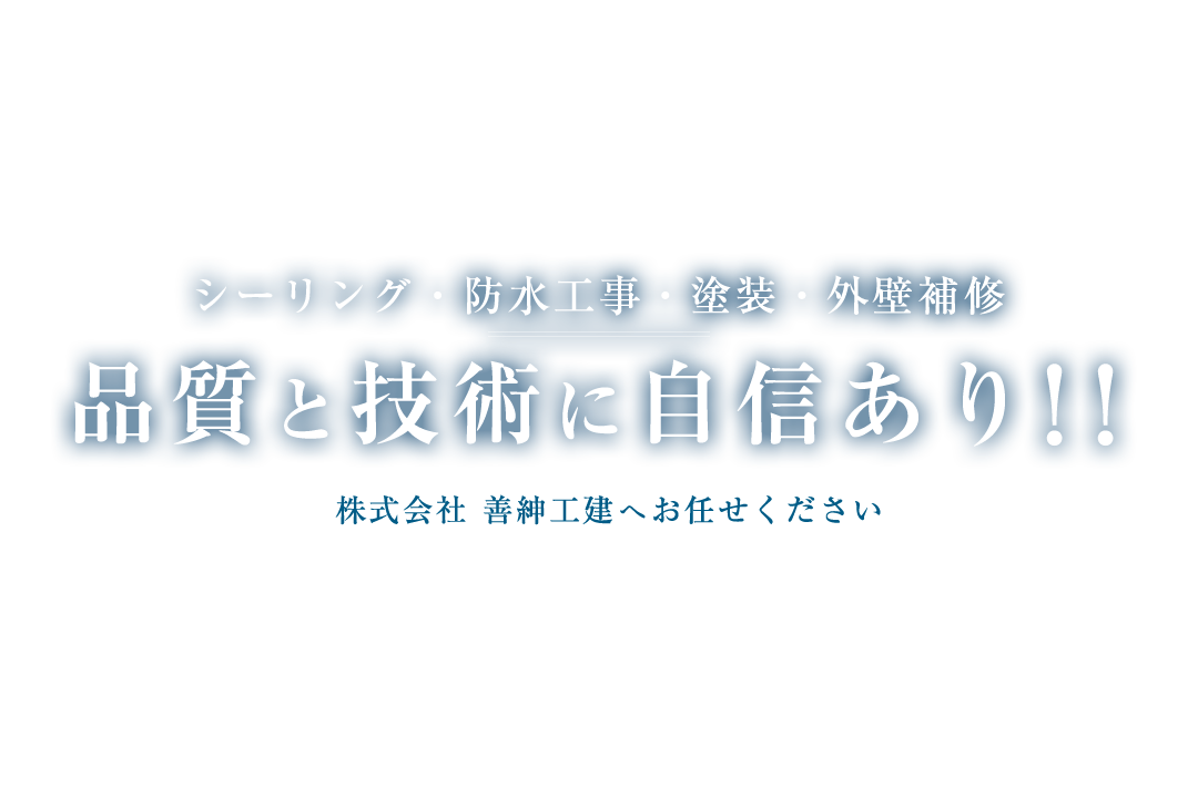 シーリング・防水工事・塗装・外壁補修、品質と技術に自信あり!!株式会社 善紳工建へお任せください